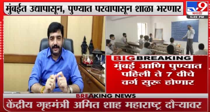 Breaking | मुंबई-पुण्यात पहिली ते सातवीचे वर्ग सुरु होणार Breaking | मुंबई-पुण्यात पहिली ते सातवीचे वर्ग सुरु होणार