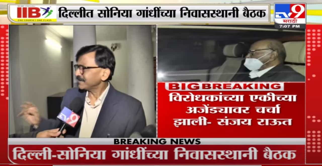Sanjay Raut | दिल्लीत सोनिया गांधींसोबत झालेल्या बैठकीवर संजय राऊत यांची प्रतिक्रिया
