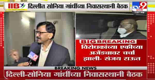Sanjay Raut | दिल्लीत सोनिया गांधींसोबत झालेल्या बैठकीवर संजय राऊत यांची प्रतिक्रिया