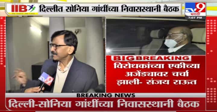 Sanjay Raut | दिल्लीत सोनिया गांधींसोबत झालेल्या बैठकीवर संजय राऊत यांची प्रतिक्रिया Sanjay Raut | दिल्लीत सोनिया गांधींसोबत झालेल्या बैठकीवर संजय राऊत यांची प्रतिक्रिया