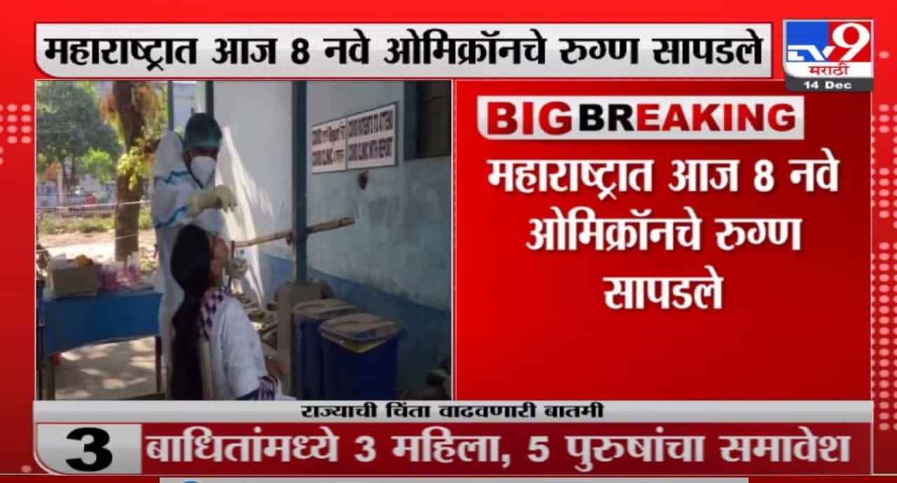 Omicron | दिवसभरात महाराष्ट्रात ओमिक्रॉनचे 8 नवे रुग्ण सापडले