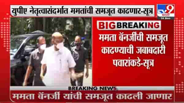 Breaking | यूपीए नेतृत्वासंदर्भात ममता बॅनर्जी यांची समजूत काढण्याची जबाबदारी शरद पवारांकडे – सूत्र
