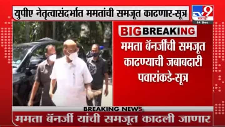Breaking | यूपीए नेतृत्वासंदर्भात ममता बॅनर्जी यांची समजूत काढण्याची जबाबदारी शरद पवारांकडे - सूत्र Breaking | यूपीए नेतृत्वासंदर्भात ममता बॅनर्जी यांची समजूत काढण्याची जबाबदारी शरद पवारांकडे - सूत्र