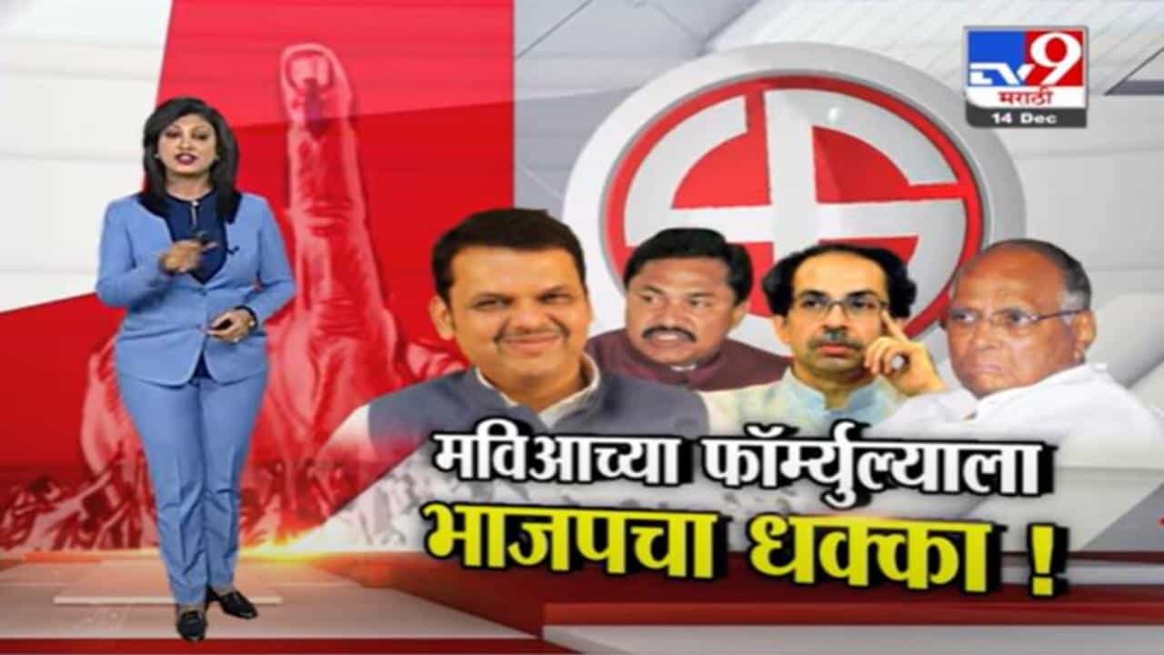 Special Report | महाविकास आघाडीला पुरुन उरली भाजपा !