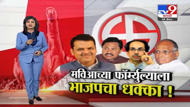Special Report | महाविकास आघाडीला पुरुन उरली भाजपा ! Special Report | महाविकास आघाडीला पुरुन उरली भाजपा !