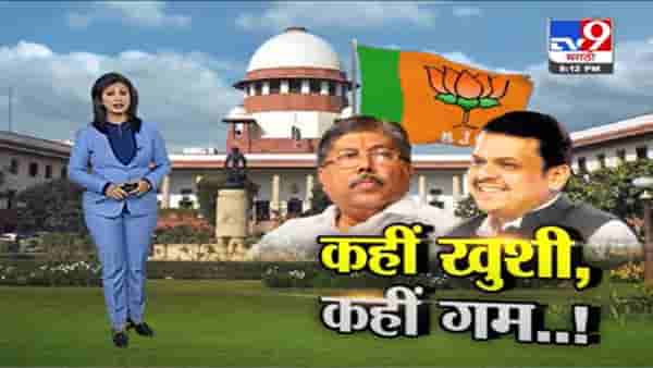 Special Report | विधान परिषदेत विजय…12 आमदारांवरुन झटका !
