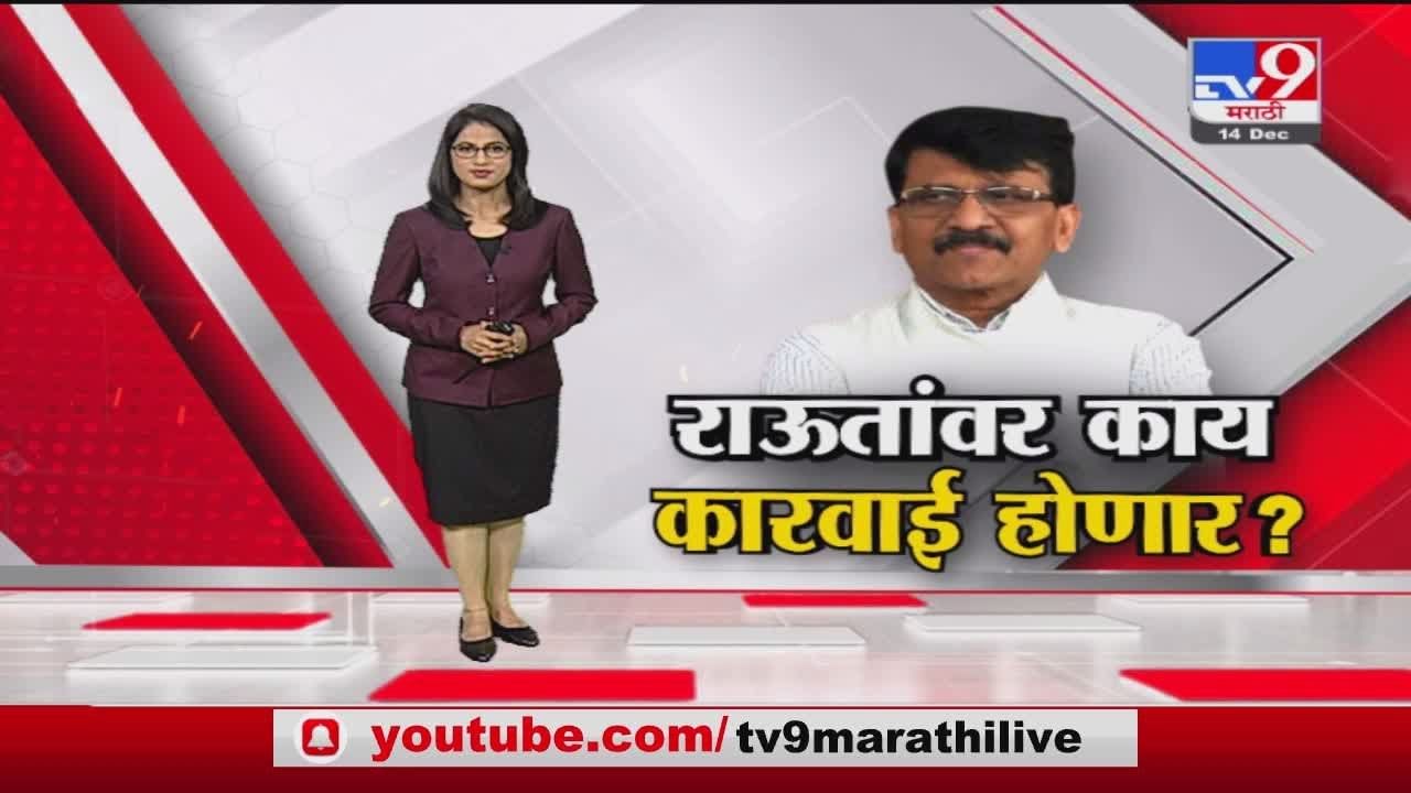 Special Report | दिल्ली पोलिसांकडून संजय राऊतांवर कारवाई होणार?