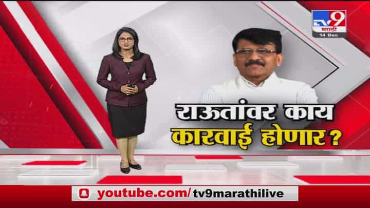 Special Report | दिल्ली पोलिसांकडून संजय राऊतांवर कारवाई होणार? Special Report | दिल्ली पोलिसांकडून संजय राऊतांवर कारवाई होणार?