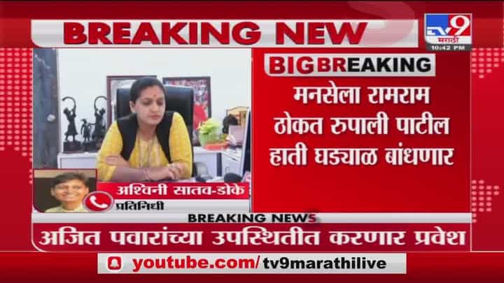 Pune | रुपाली पाटील यांचा मनसेला रामराम; अजित पवारांच्या उपस्थितीत करणार NCP मध्ये प्रवेश Pune | रुपाली पाटील यांचा मनसेला रामराम; अजित पवारांच्या उपस्थितीत करणार NCP मध्ये प्रवेश