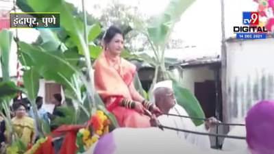 VIDEO : बैलगाडीतून नवरी निघाली लग्नाला, इंदापूर तालुक्यातील अनोखा लग्न सोहळा...