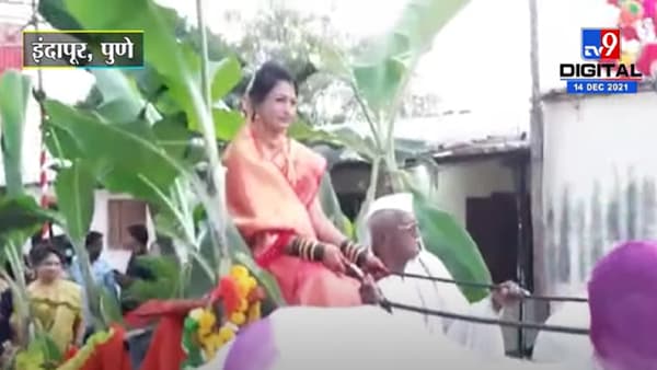 VIDEO : बैलगाडीतून नवरी निघाली लग्नाला, इंदापूर तालुक्यातील अनोखा लग्न सोहळा...