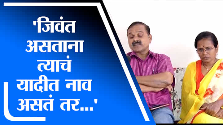 Pune | काही महिन्यांपूर्वी जर स्वप्नीलचे यादीत नाव असते तर तो आज आमच्यात असता, वडिलांची प्रतिक्रिया Pune | काही महिन्यांपूर्वी जर स्वप्नीलचे यादीत नाव असते तर तो आज आमच्यात असता, वडिलांची प्रतिक्रिया