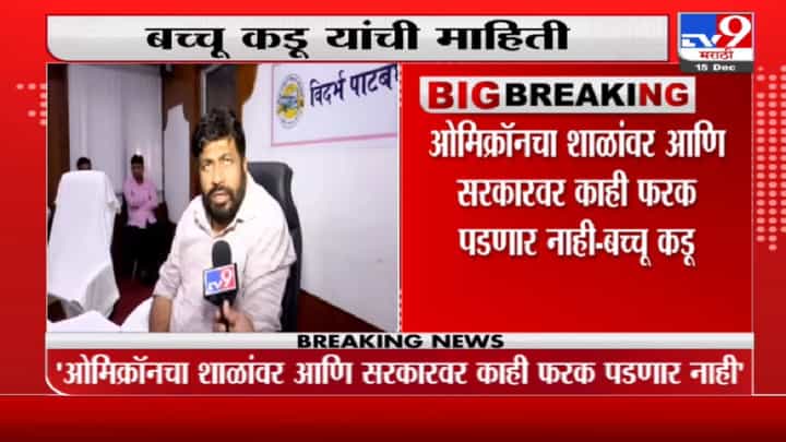 Bacchu Kadu | ओमिक्रॉन एवढा प्रभावी आणि परिणामकारक ठरेल असं वाटत नाही : राज्यमंत्री बच्चू कडू Bacchu Kadu | ओमिक्रॉन एवढा प्रभावी आणि परिणामकारक ठरेल असं वाटत नाही : राज्यमंत्री बच्चू कडू