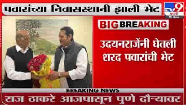Udayanraje Delhi | उदयनराजे यांनी घेतली शरद पवारांची भेट