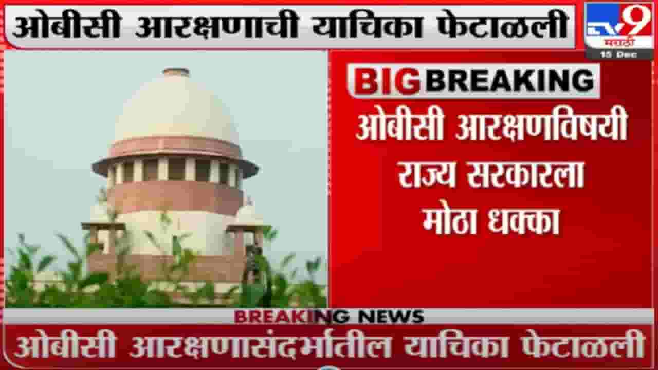 SC on OBC Reservation | ठाकरे सरकारला धक्का, ओबीसी आरक्षणावरील याचिका सुप्रीम कोर्टाने फेटाळली