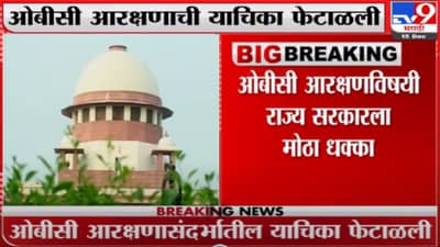 SC on OBC Reservation | ठाकरे सरकारला धक्का, ओबीसी आरक्षणावरील याचिका सुप्रीम कोर्टाने फेटाळली