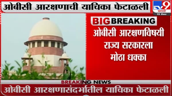 Obc reservation : ठाकरे सरकारला झटका, ओबीसी आरक्षणाशिवाय निवडणुका होणार, सुप्रीम कोर्टाचा आदेश, पुढची सुनावणी नव्या वर्षात