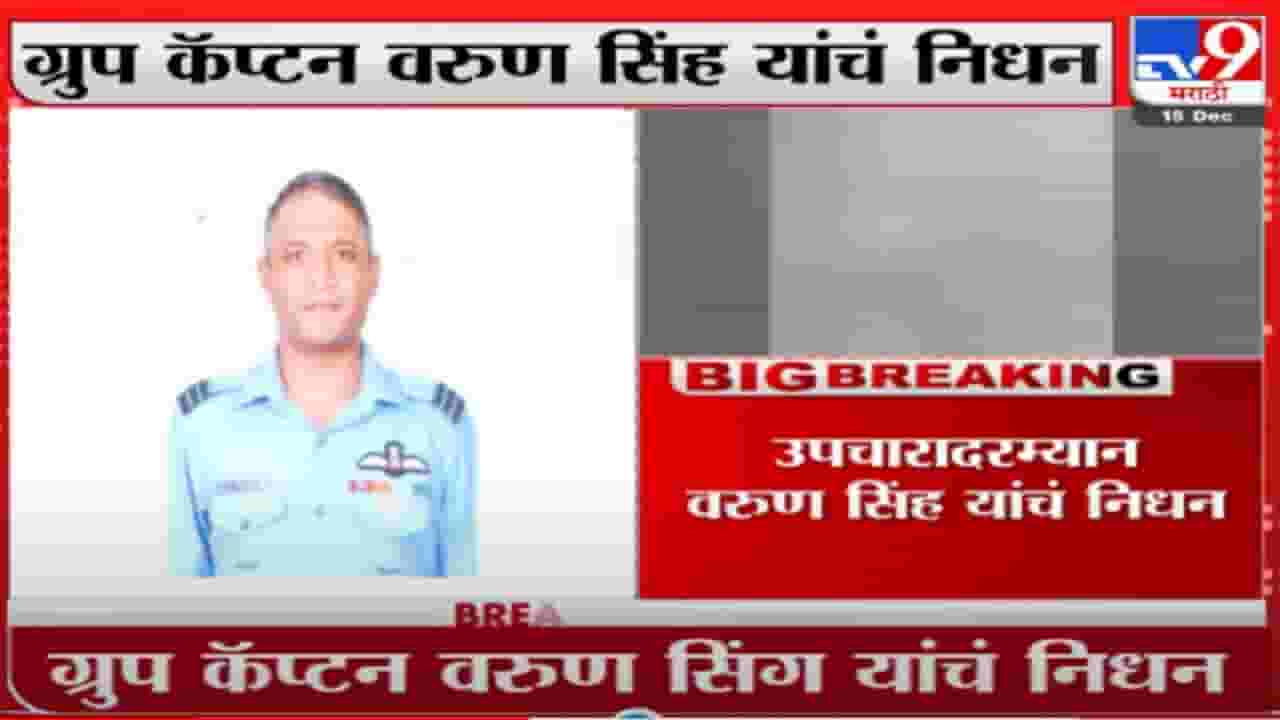 Helicopter Crash | मृत्यूशी झुंज अपयशी! ग्रुप कॅप्टन वरूण सिंह यांचं अखेर निधन