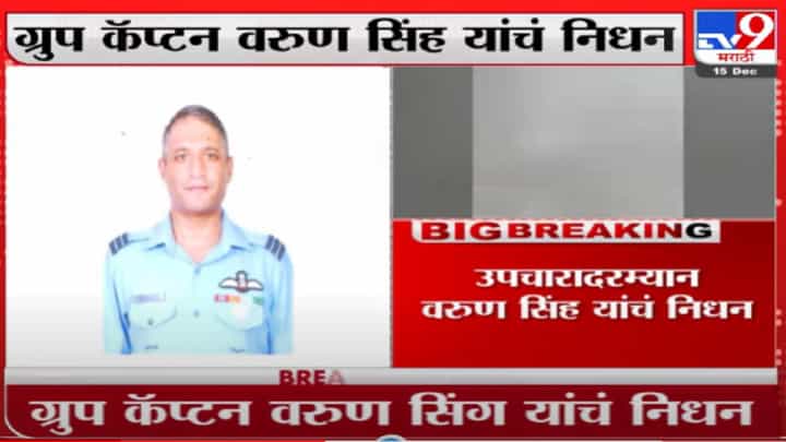 Helicopter Crash | मृत्यूशी झुंज अपयशी! ग्रुप कॅप्टन वरूण सिंह यांचं अखेर निधन Helicopter Crash | मृत्यूशी झुंज अपयशी! ग्रुप कॅप्टन वरूण सिंह यांचं अखेर निधन