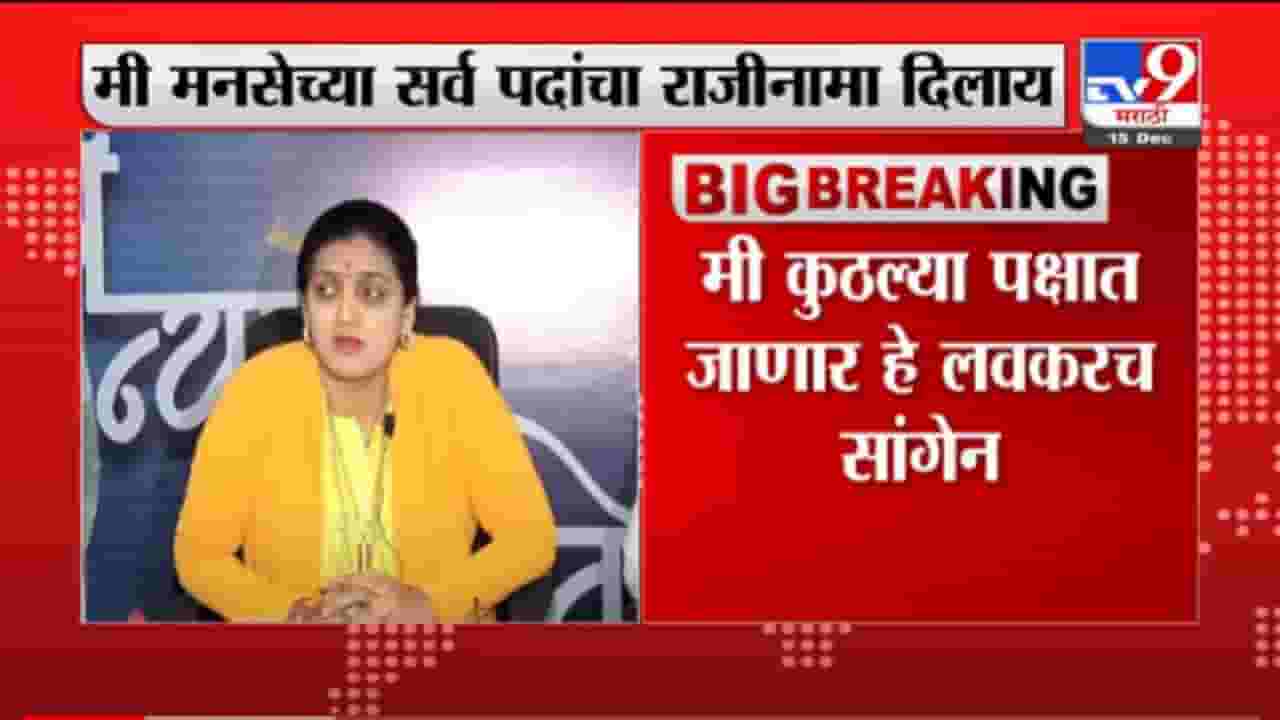 VIDEO : Rupali Patil Exclusive | कुठल्या पक्षात जायचं अद्याप ठरवलं नाही, मात्र मनसेला रामराम : रुपाली पाटील