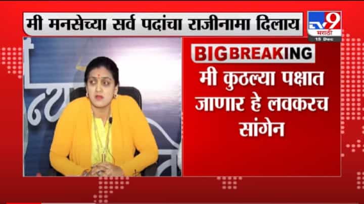 VIDEO : Rupali Patil Exclusive | कुठल्या पक्षात जायचं अद्याप ठरवलं नाही, मात्र मनसेला रामराम : रुपाली पाटील VIDEO : Rupali Patil Exclusive | कुठल्या पक्षात जायचं अद्याप ठरवलं नाही, मात्र मनसेला रामराम : रुपाली पाटील