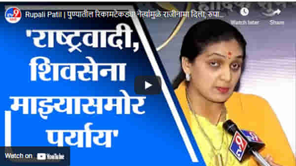 Rupali Patil | पुण्यातील रिकामटेकड्या नेत्यांमुळे राजीनामा दिला, रुपाली पाटील यांचं टीकास्त्र