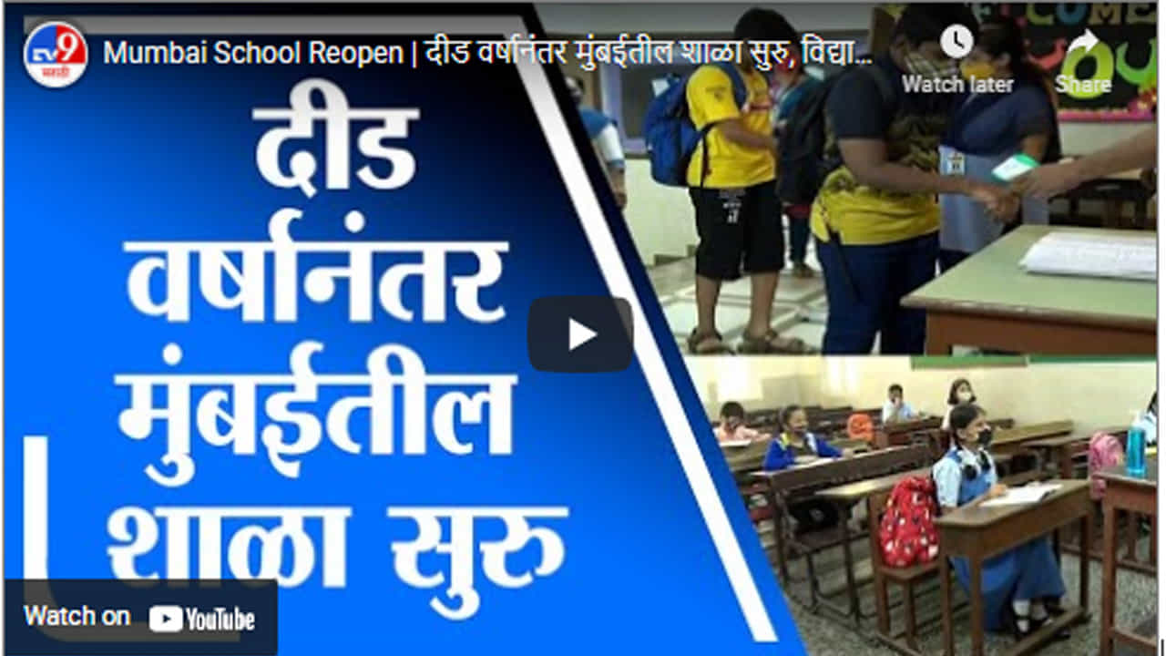 Mumbai School Reopen | दीड वर्षानंतर मुंबईतील शाळा सुरु, विद्यार्थ्यांचं औक्षणाने स्वागत Mumbai School Reopen | दीड वर्षानंतर मुंबईतील शाळा सुरु, विद्यार्थ्यांचं औक्षणाने स्वागत