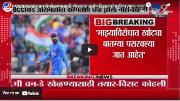 Virat Kohli | वन डे खेळण्यासाठी मी तयार आहे – विराट कोहली