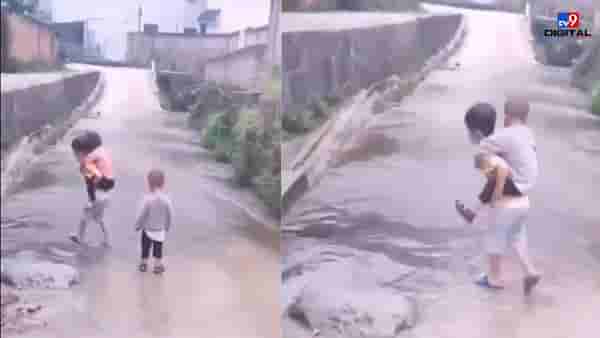 Video: चिमुरड्यांना पाठीवर उचलून रस्त्याच्या कडेला पोहचवलं, नेटकरी म्हणाले, भाऊ असावा तर असा!
