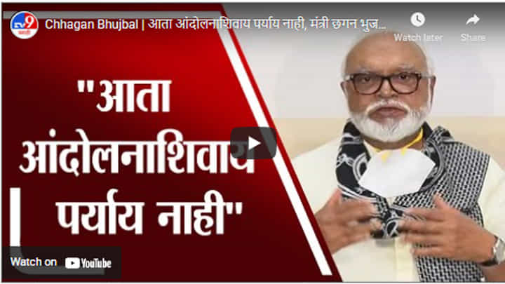 Chhagan Bhujbal | आता आंदोलनाशिवाय पर्याय नाही, मंत्री छगन भुजबळ यांचा इशारा Chhagan Bhujbal | आता आंदोलनाशिवाय पर्याय नाही, मंत्री छगन भुजबळ यांचा इशारा