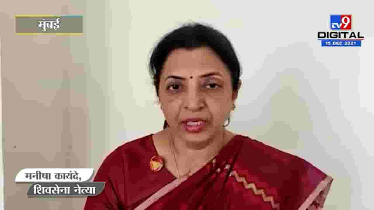 Shiv Sena : चंद्रकांत पाटलांचं डोकं ठिकाणावर आहे का? मनिषा कायंदेंचा सवाल Shiv Sena : चंद्रकांत पाटलांचं डोकं ठिकाणावर आहे का? मनिषा कायंदेंचा सवाल