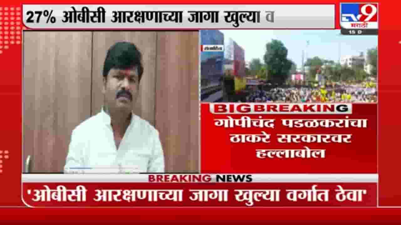 Gopichand Padalkar : हक्कासाठी बहुजनांना रस्त्यावर उतरावे लागेल, पडळकरांचा इशारा