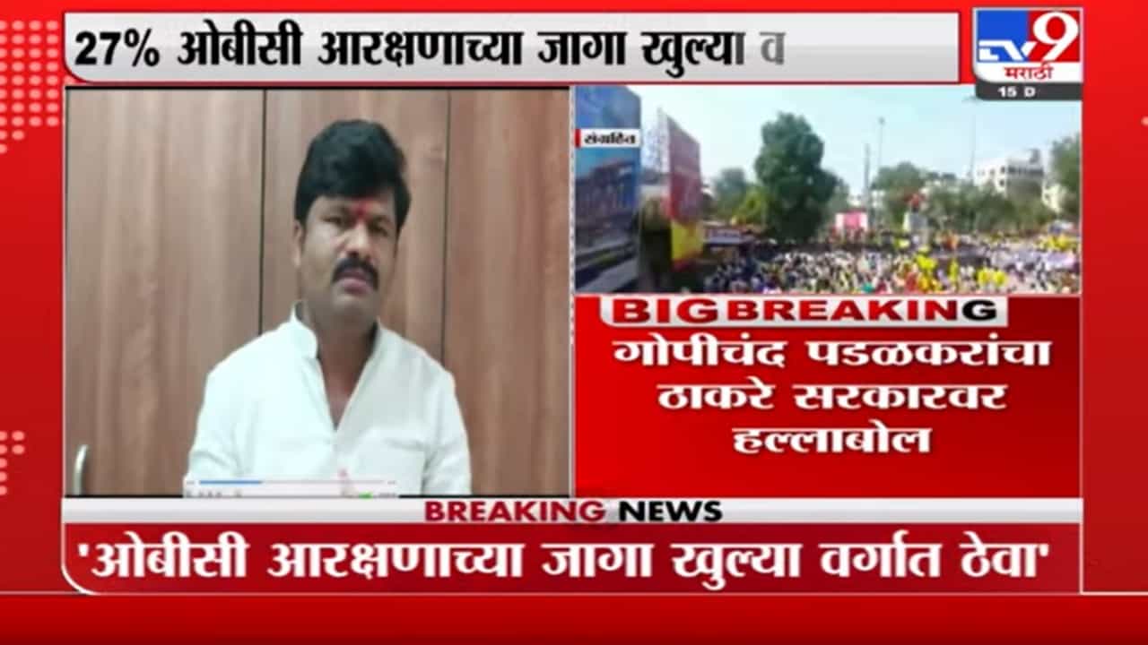 Gopichand Padalkar : हक्कासाठी बहुजनांना रस्त्यावर उतरावे लागेल, पडळकरांचा इशारा Gopichand Padalkar : हक्कासाठी बहुजनांना रस्त्यावर उतरावे लागेल, पडळकरांचा इशारा