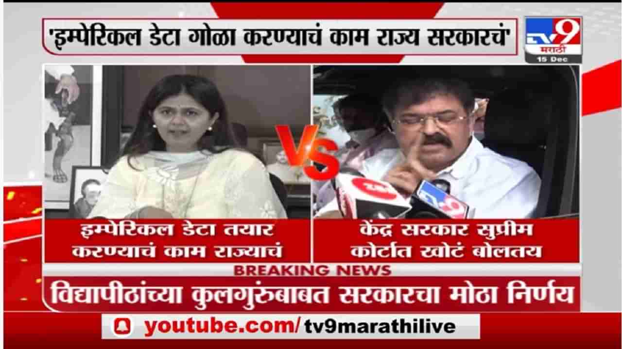 Pankaja Munde on OBC Reservation | इम्पेरिकल डेटा गोळा करण्याचं काम राज्य सरकारचं : पंकजा मुंडे