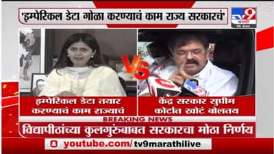 Pankaja Munde on OBC Reservation | इम्पेरिकल डेटा गोळा करण्याचं काम राज्य सरकारचं : पंकजा मुंडे
