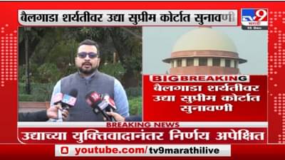 Amol Kolhe | बैलगाडा शर्यतीवर उद्या सुप्रीम कोर्टात सुनावणी, खासदार अमोल कोल्हे नेमकं काय म्हणाले?