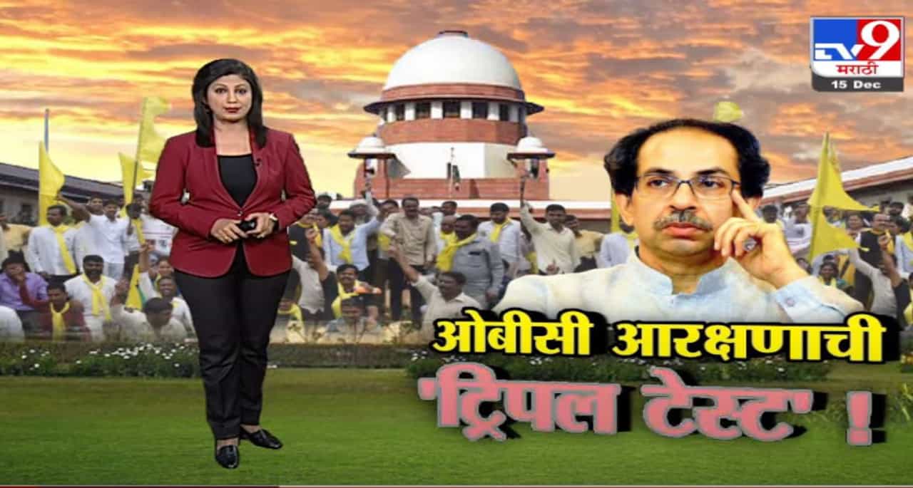 Special Report | 3 महिन्यात डेटा मिळवून, आरक्षण पुन्हा मिळेल ?
