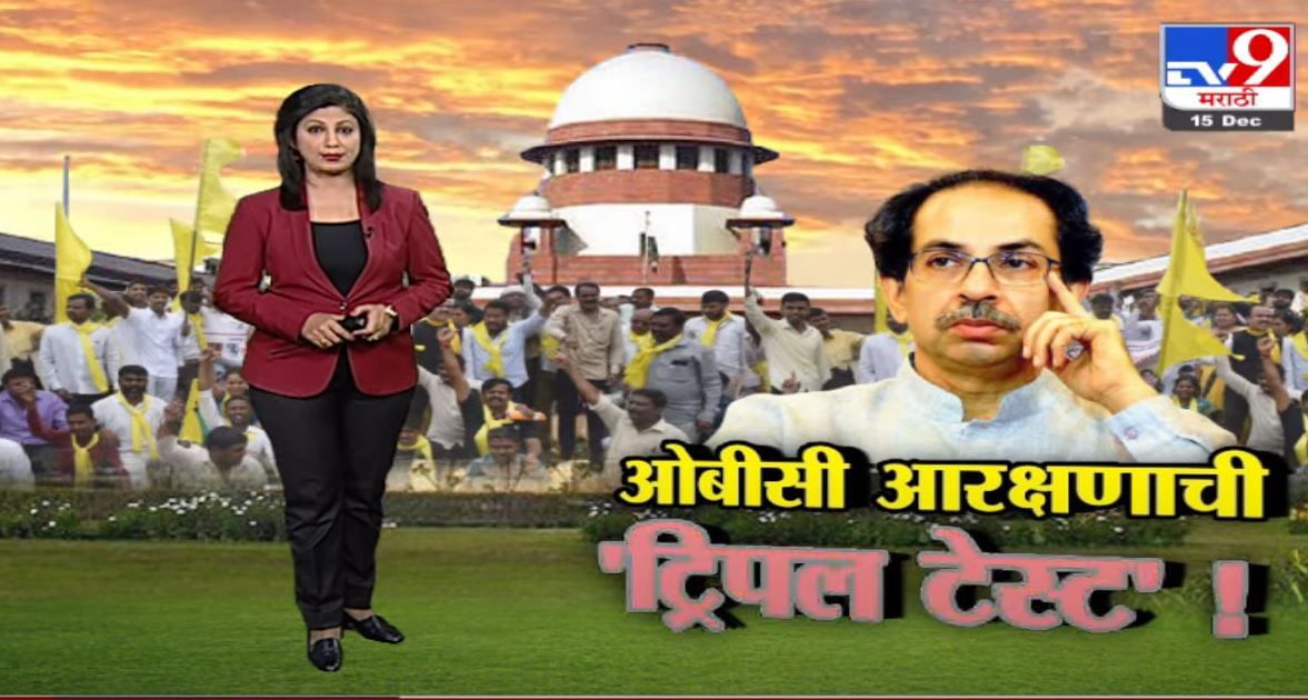 Special Report | 3 महिन्यात डेटा मिळवून, आरक्षण पुन्हा मिळेल ? Special Report | 3 महिन्यात डेटा मिळवून, आरक्षण पुन्हा मिळेल ?