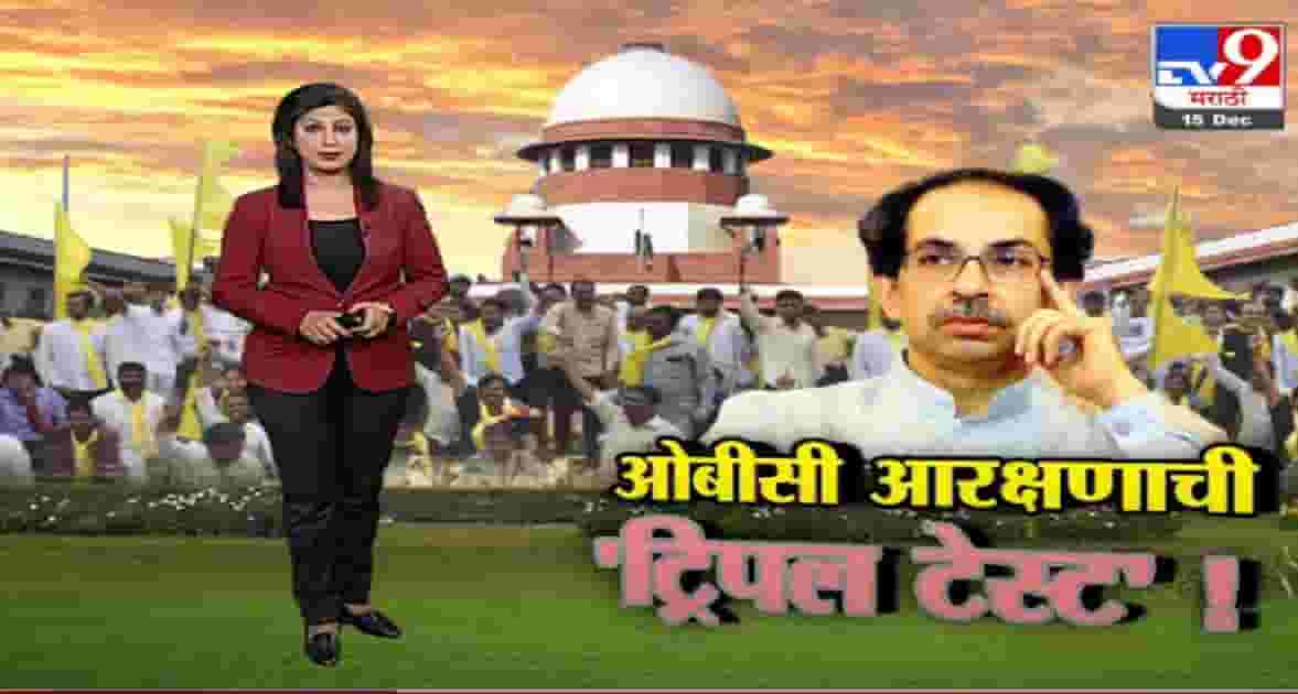 Special Report | 3 महिन्यात डेटा मिळवून, आरक्षण पुन्हा मिळेल ? Special Report | 3 महिन्यात डेटा मिळवून, आरक्षण पुन्हा मिळेल ?