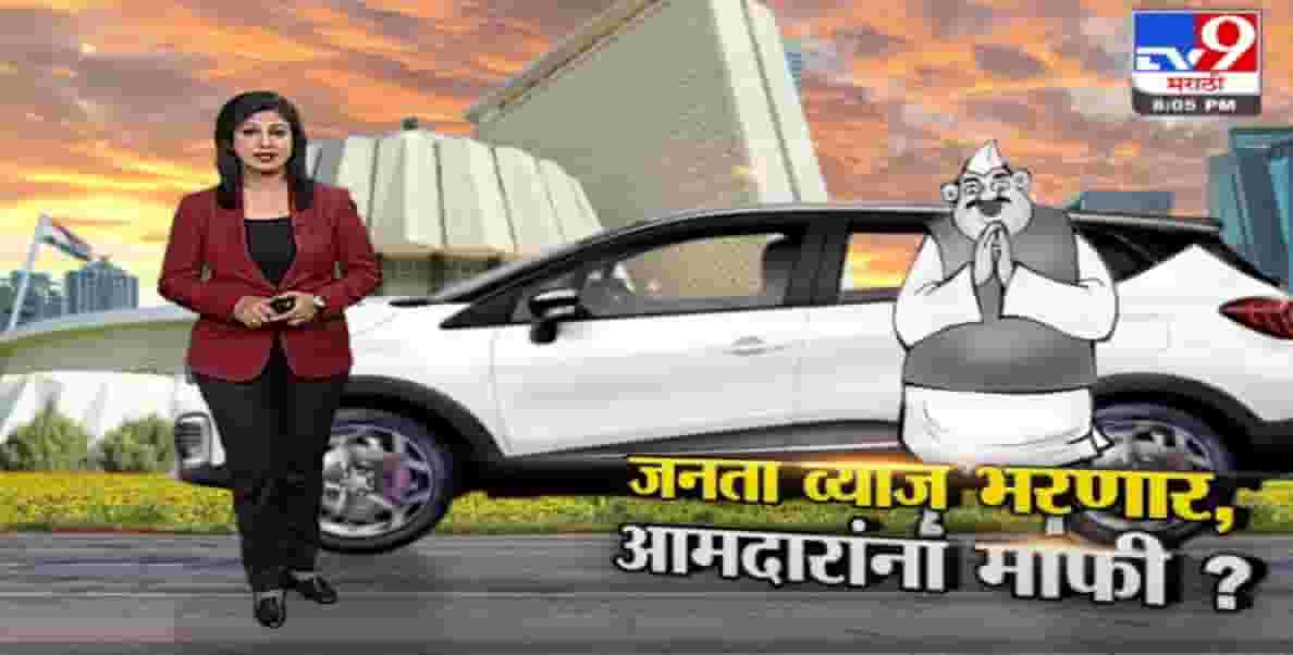 Special Report | कारसाठी आमदारांना 30 लाखांचं बिनव्याजी कर्ज ?