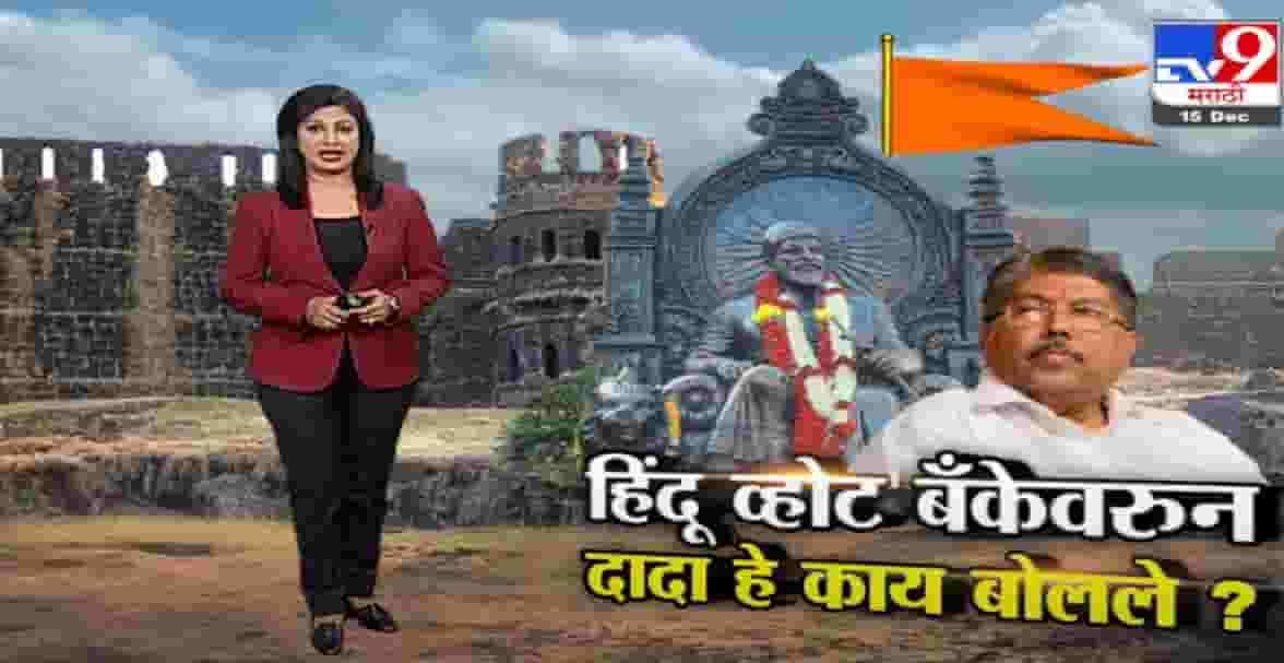 Special Report | हिंदू व्होट बॅंकेवरुन चंद्रकांत पाटील हे काय बोलले ?