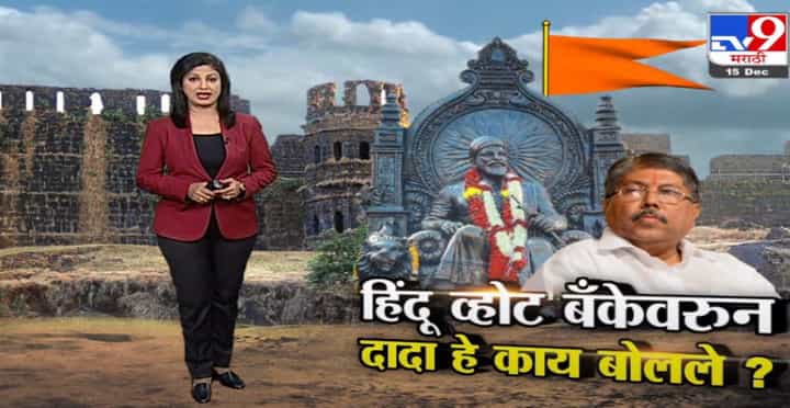 Special Report | हिंदू व्होट बॅंकेवरुन चंद्रकांत पाटील हे काय बोलले ? Special Report | हिंदू व्होट बॅंकेवरुन चंद्रकांत पाटील हे काय बोलले ?