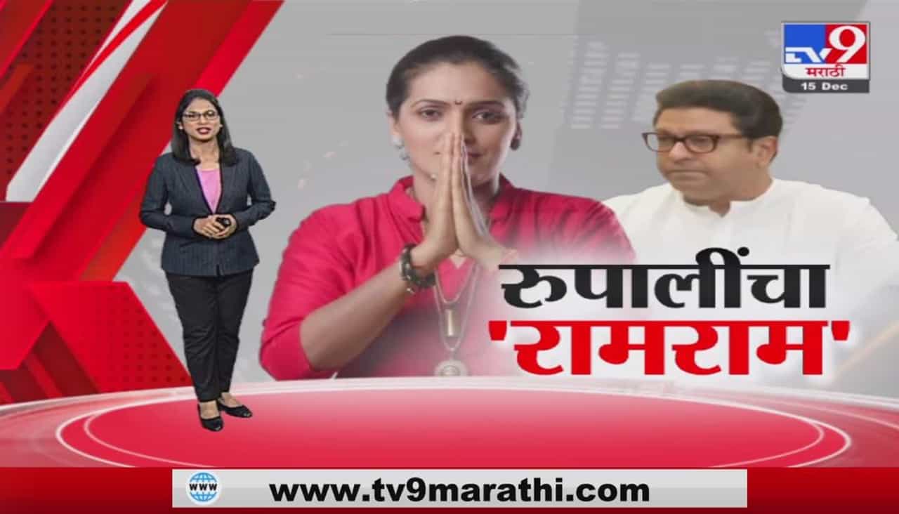 Special Report | मनसेच्या ‘नवसंजीवनी’ला पुन्हा गळतीचं ग्रहण ?