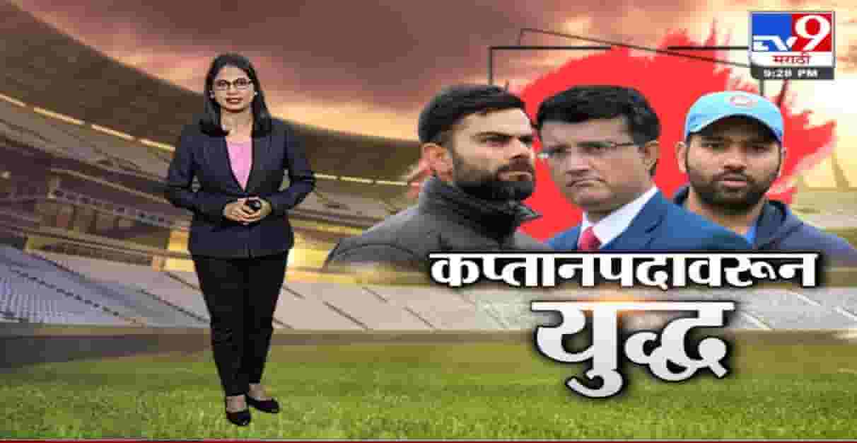 Special Report | विराटनं गांगुलीशी घेतला पंगा ! Special Report | विराटनं गांगुलीशी घेतला पंगा !