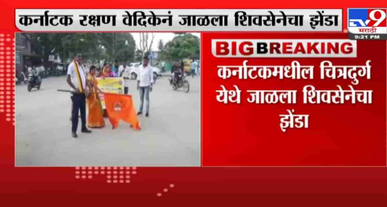 Karnataka : चित्रदुर्गमध्ये कर्नाटक रक्षण वेदिकेच्या कार्यकर्त्यांनी शिवसेनेचा ध्वज जाळला, वाद पुन्हा पेटणार?