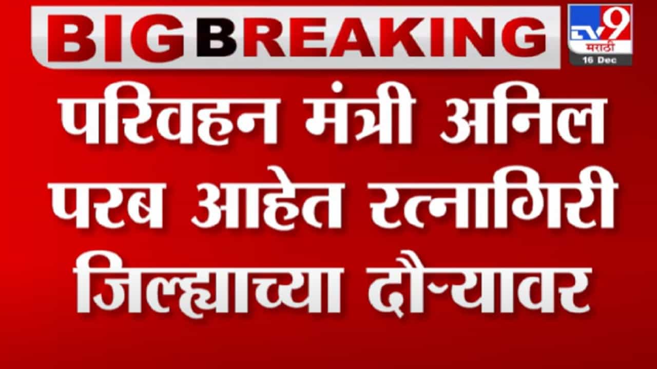 Anil Parab | अनिल परब गणपतीपुळेतील गणेशाच्या दर्शनाला, संप लवकर मिटण्यासाठी श्रींना प्रार्थना