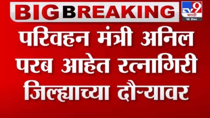 Anil Parab | अनिल परब गणपतीपुळेतील गणेशाच्या दर्शनाला, संप लवकर मिटण्यासाठी श्रींना प्रार्थना Anil Parab | अनिल परब गणपतीपुळेतील गणेशाच्या दर्शनाला, संप लवकर मिटण्यासाठी श्रींना प्रार्थना