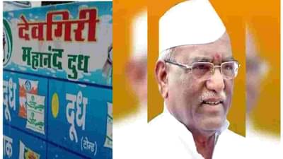 Aurangabad: दूध उत्पादक संघाची निवडणूक बिनविरोध होण्याची शक्यता कमी, 20 डिसेंबरला तारखा जाहीर होणार!