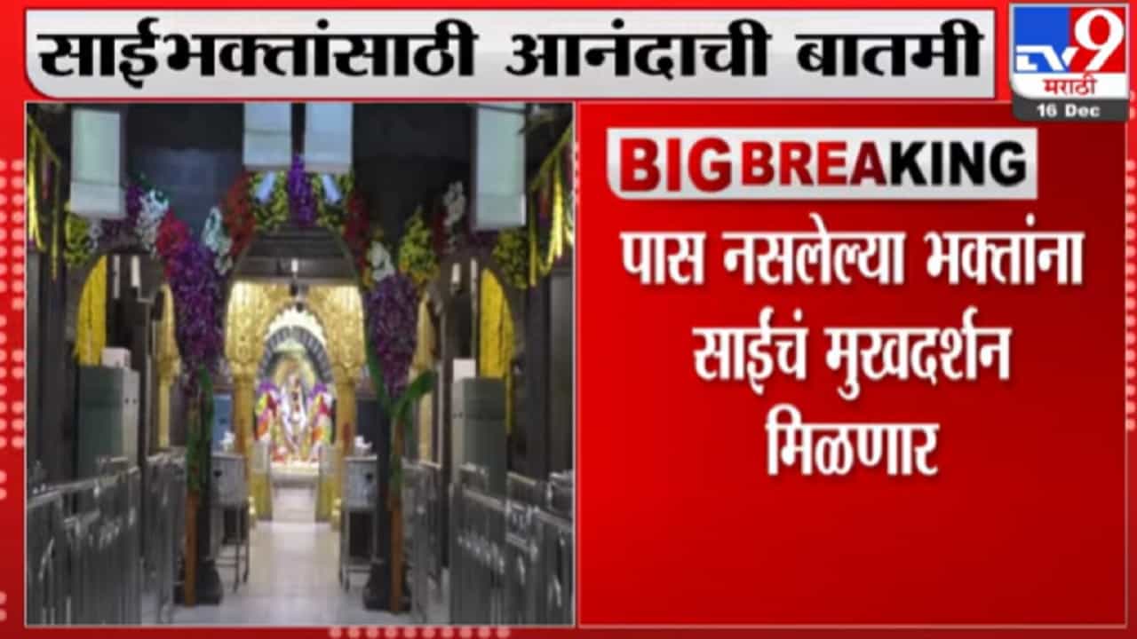 Shirdi | साईभक्तांसाठी आनंदाची बातमी, पास नसलेल्या भक्तांना साईचं मुखदर्शन मिळणार Shirdi | साईभक्तांसाठी आनंदाची बातमी, पास नसलेल्या भक्तांना साईचं मुखदर्शन मिळणार
