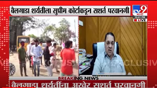 VIDEO : Bullock Cart Race | बैलगाडा शर्यतीला परवानगीनंतर गृहमंत्र्यांची पहिली प्रतिक्रिया LIVE